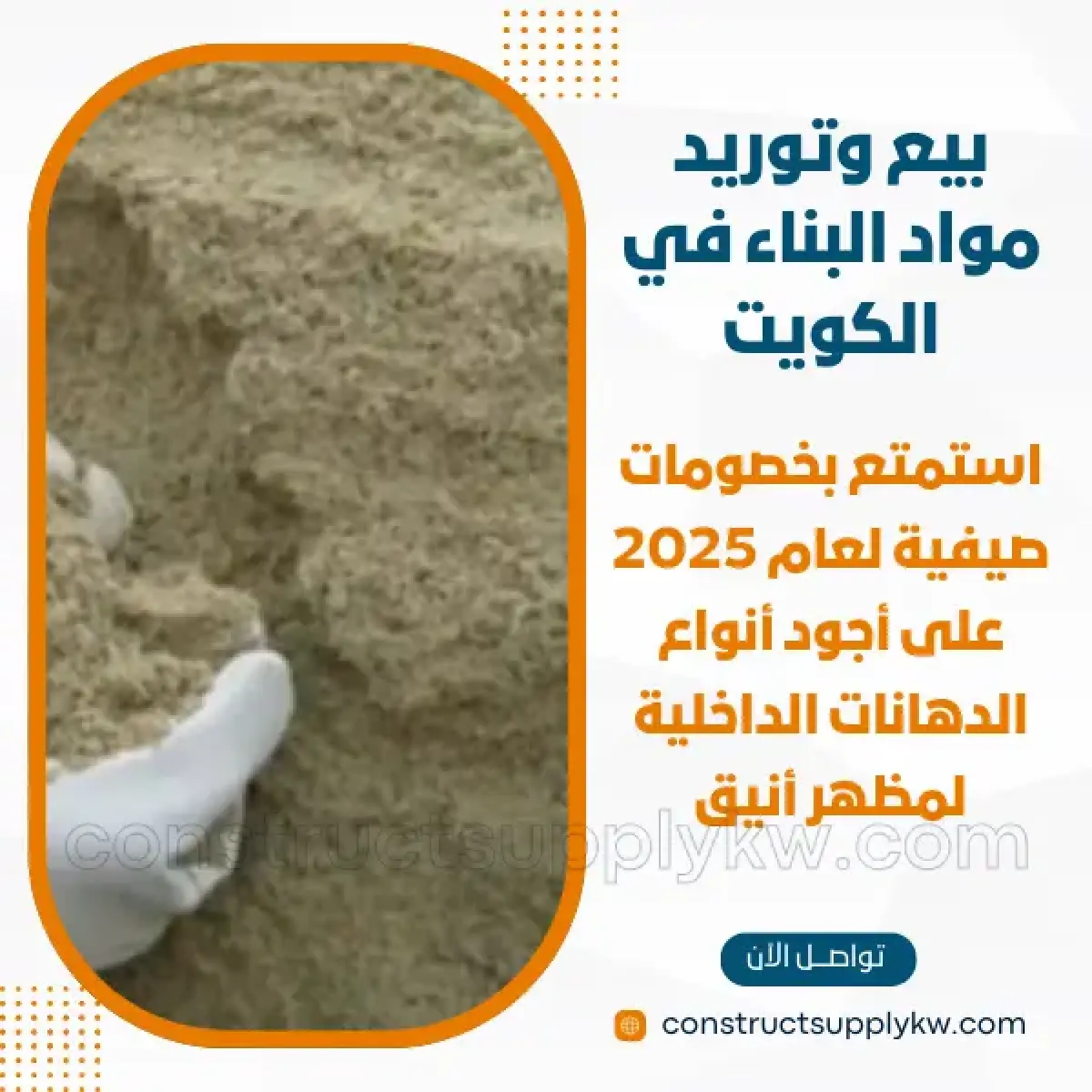 1765364788-بيع وتوريد مواد البناء في الكويت_20251210_121605_٠٠٠٠.webp